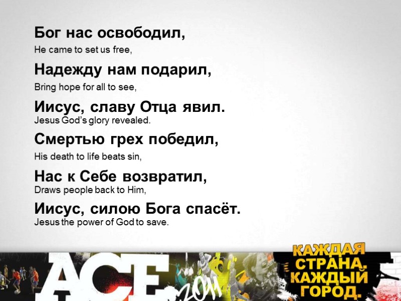 Бог нас освободил,  He came to set us free,  Надежду нам подарил,